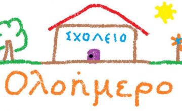 Εγγραφές μαθητών/-τριών στο Ολοήμερο Πρόγραμμα για το Σχ. Έτος 2022-23