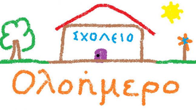 Εγγραφές μαθητών/-τριών στο Ολοήμερο Πρόγραμμα για το Σχ. Έτος 2022-23