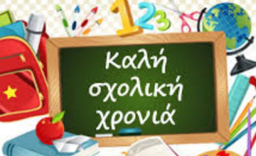 Ανακοίνωση Αγιασμού Σχ. Έτους 2022-23