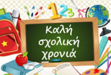 Τη Δευτέρα, 12 Σεπτεμβρίου 2022 και ώρα 08:30 π.μ. θα τελεστεί στον προαύλιο χώρο του σχολείου μας ο Αγιασμός για την έναρξη της νέας σχολικής χρονιάς, παρουσία των μαθητών/μαθητριών μας. Μετά την τέλεση του Αγιασμού θα ακολουθήσει σύντομη ενημέρωση για τις επόμενες ημέρες. Οι μαθητές/μαθήτριες δε θα φέρουν μαζί τους σχολική τσάντα και μετά τον Αγιασμό και […]