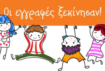 Εγγραφές μαθητών/-τριών στην Α΄Δημοτικού για το Σχ. Έτος 2023-24