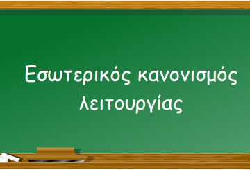 Εσωτερικός Κανονισμός Λειτουργίας 2022-2023