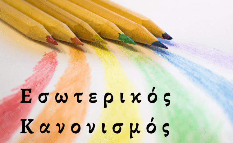 ΕΣΩΤΕΡΙΚΟΣ ΚΑΝΟΝΙΣΜΟΣ ΛΕΙΤΟΥΡΓΙΑΣ 2024-2025