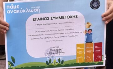 Βράβευση του Σχολείου μας από τη Followgreen για τη Συμμετοχή στον Σχολικό Μαραθώνιο «Πάμε Ανακύκλωση»