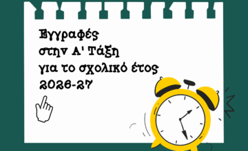 ΕΓΓΡΑΦΕΣ Α΄ ΔΗΜΟΤΙΚΟΥ 2026-2027