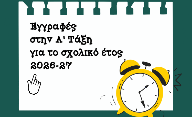 ΕΓΓΡΑΦΕΣ Α΄ ΔΗΜΟΤΙΚΟΥ 2026-2027