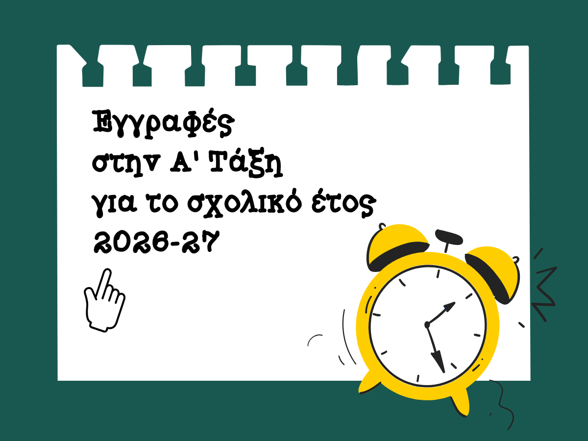 Εγγραφές στην Α’ Δημοτικού για το σχολικό έτος 2026-2027&nbsp;Σας ενημερώνουμε ότι τη σχολική χρονιά 2026-2027 στην Α’ Τάξη του Δημοτικού Σχολείου θα φοιτήσουν οι μαθητές/μαθήτριες που&nbsp;γεννήθηκαν από 1-1-2020 έως 31-12-2020.&nbsp;Οι γονείς/κηδεμόνες/έχοντες-ουσες την επιμέλεια υποβάλλουν ηλεκτρονικά αίτηση – υπεύθυνη δήλωση εγγραφής μέσω της Ενιαίας Ψηφιακής Πύλης της Δημόσιας Διοίκησης (gov.gr), και συγκεκριμένα της ηλεκτρονικής πλατφόρμας «Εγγραφή [&hellip;]